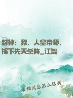 封神：我，人皇帝师，摆下先天杀阵