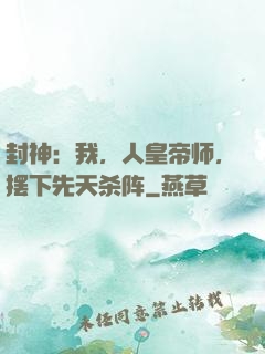 封神：我，人皇帝师，摆下先天杀阵