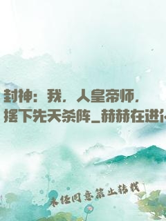 封神：我，人皇帝师，摆下先天杀阵