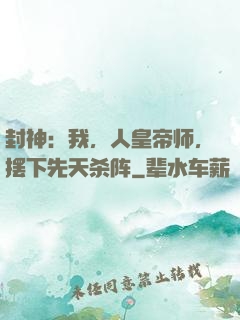 封神：我，人皇帝师，摆下先天杀阵