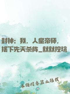 封神：我，人皇帝师，摆下先天杀阵