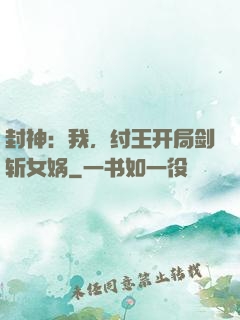 封神：我，纣王开局剑斩女娲