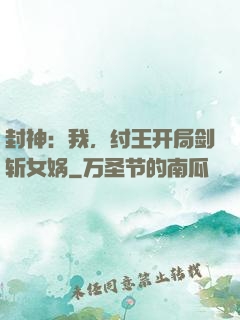 封神：我，纣王开局剑斩女娲