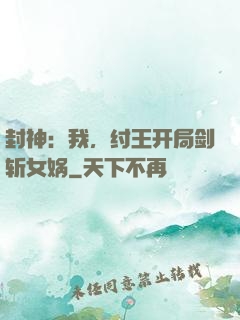 封神：我，纣王开局剑斩女娲