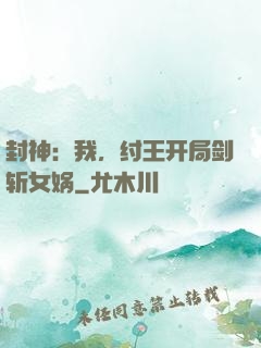 封神：我，纣王开局剑斩女娲