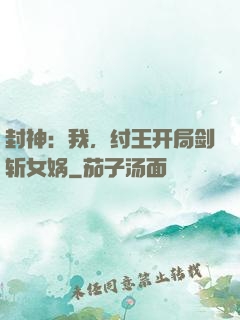封神：我，纣王开局剑斩女娲