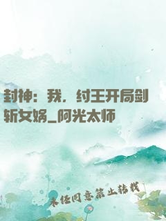 封神：我，纣王开局剑斩女娲