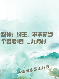 封神：纣王，求求你当个昏君吧！