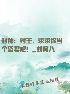 封神：纣王，求求你当个昏君吧！