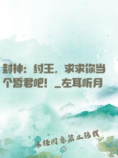 封神：纣王，求求你当个昏君吧！