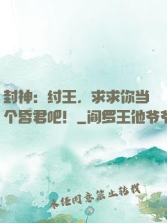 封神：纣王，求求你当个昏君吧！