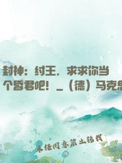 封神：纣王，求求你当个昏君吧！