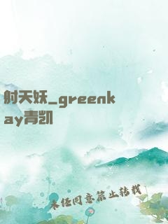 射天妖