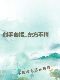 射手凶猛