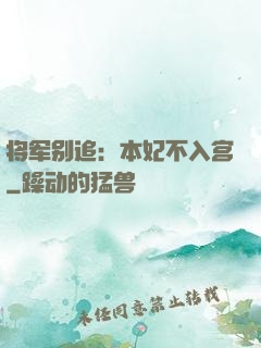 将军别追：本妃不入宫