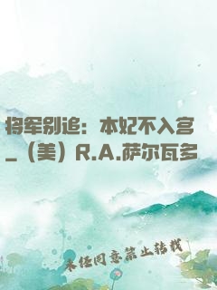 将军别追：本妃不入宫