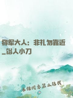 将军大人：非礼勿靠近
