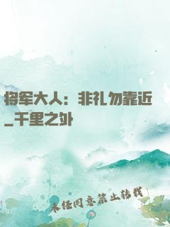 将军大人：非礼勿靠近