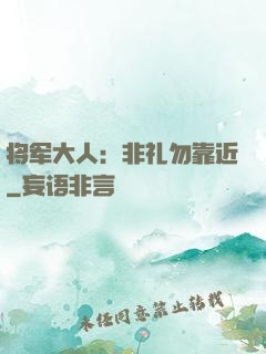 将军大人：非礼勿靠近