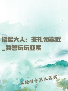 将军大人：非礼勿靠近