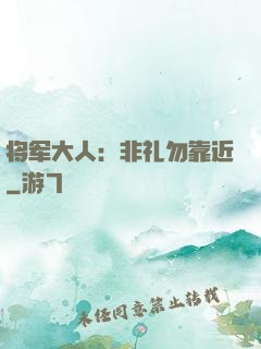 将军大人：非礼勿靠近