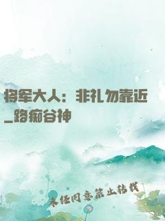将军大人：非礼勿靠近