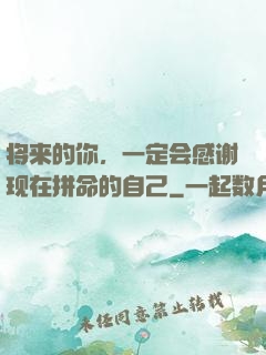 将来的你，一定会感谢现在拼命的自己