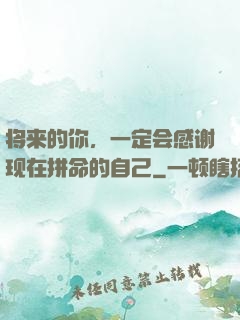 将来的你，一定会感谢现在拼命的自己