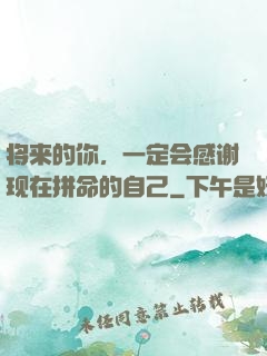 将来的你，一定会感谢现在拼命的自己
