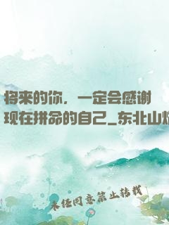 将来的你，一定会感谢现在拼命的自己