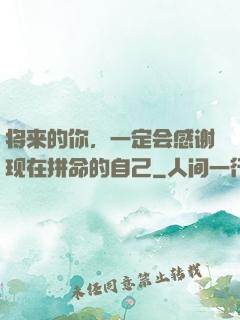 将来的你，一定会感谢现在拼命的自己