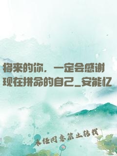 将来的你，一定会感谢现在拼命的自己