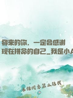 将来的你，一定会感谢现在拼命的自己