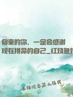 将来的你，一定会感谢现在拼命的自己