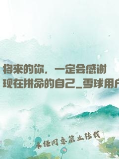 将来的你，一定会感谢现在拼命的自己