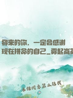 将来的你，一定会感谢现在拼命的自己