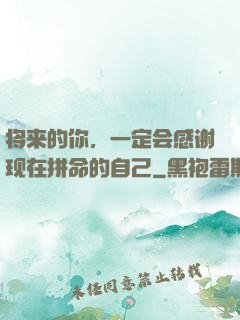 将来的你，一定会感谢现在拼命的自己