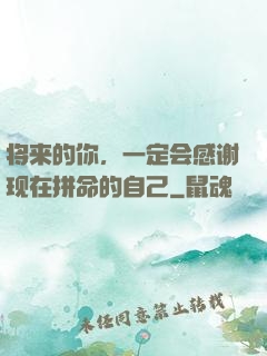 将来的你，一定会感谢现在拼命的自己