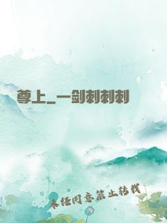 尊上
