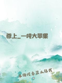 尊上