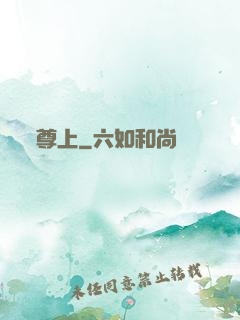 尊上