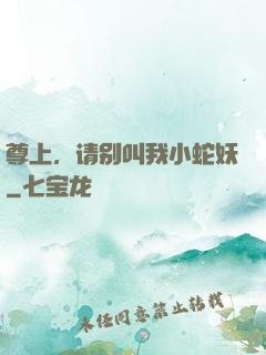 尊上，请别叫我小蛇妖