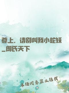尊上，请别叫我小蛇妖