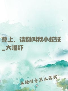 尊上，请别叫我小蛇妖