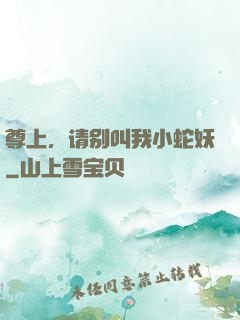 尊上，请别叫我小蛇妖