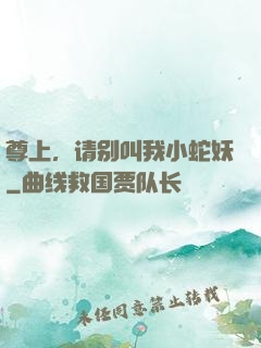 尊上，请别叫我小蛇妖