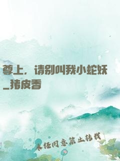 尊上，请别叫我小蛇妖