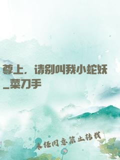 尊上，请别叫我小蛇妖