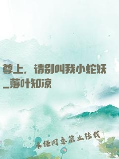 尊上，请别叫我小蛇妖