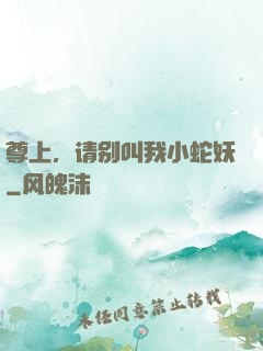 尊上，请别叫我小蛇妖